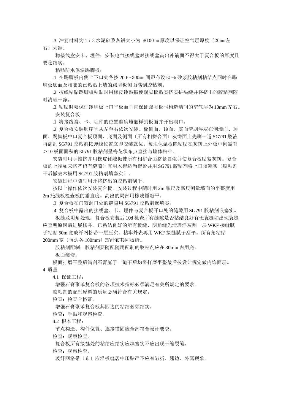 增强石膏聚苯复合板外墙内保温施工工艺标准_第3页