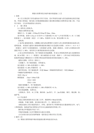 增强石膏聚苯复合板外墙内保温施工工艺标准