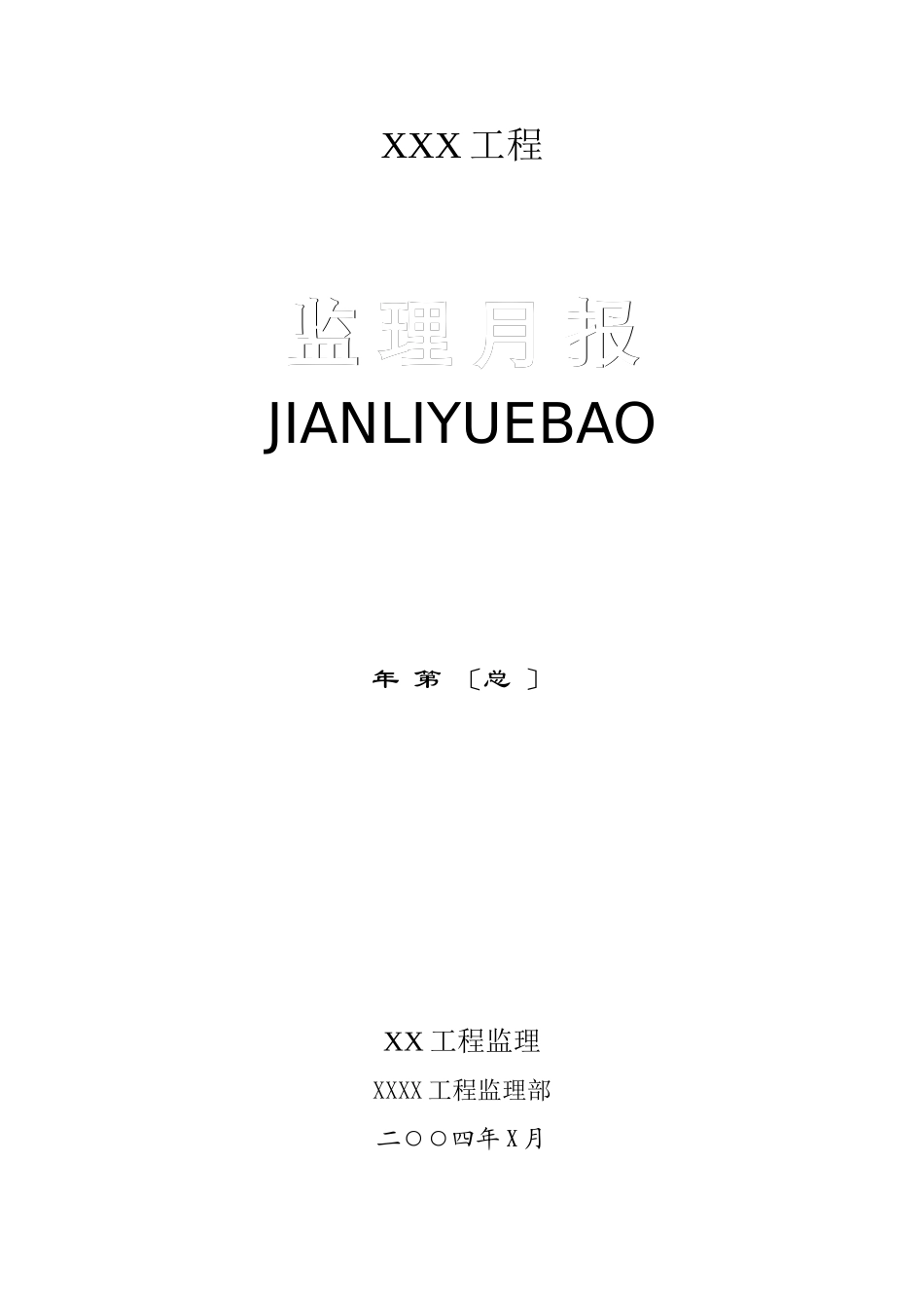 监理月报样板_第2页