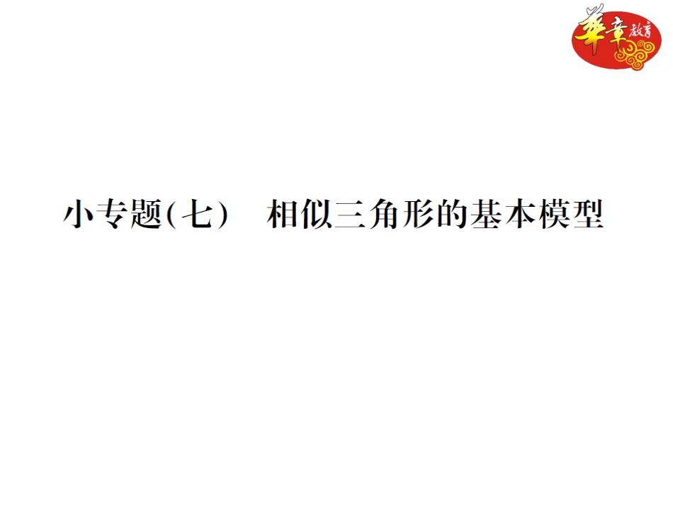 小专题(七)　相似三角形的基本模型_第1页