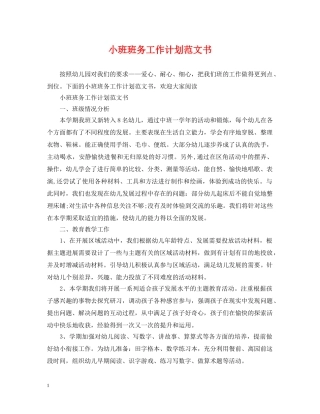 小班班务工作计划范文书 