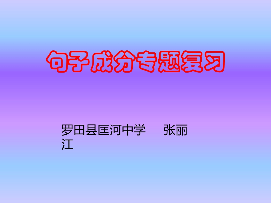 句子成分的划分_第1页