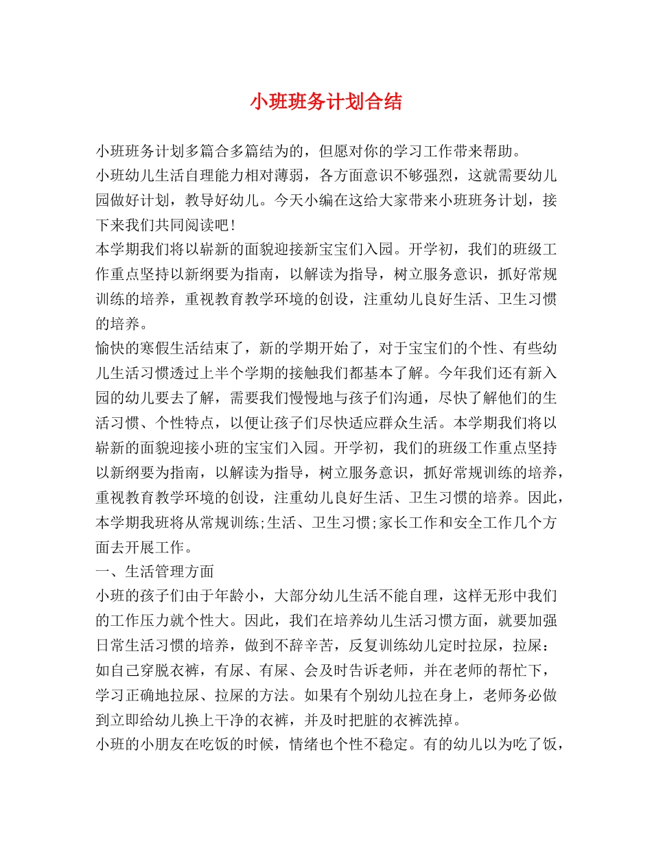 小班班务计划合结 _第1页