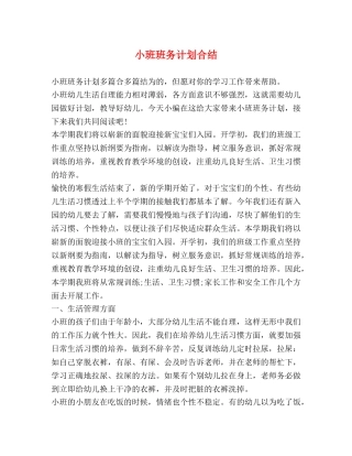 小班班务计划合结 