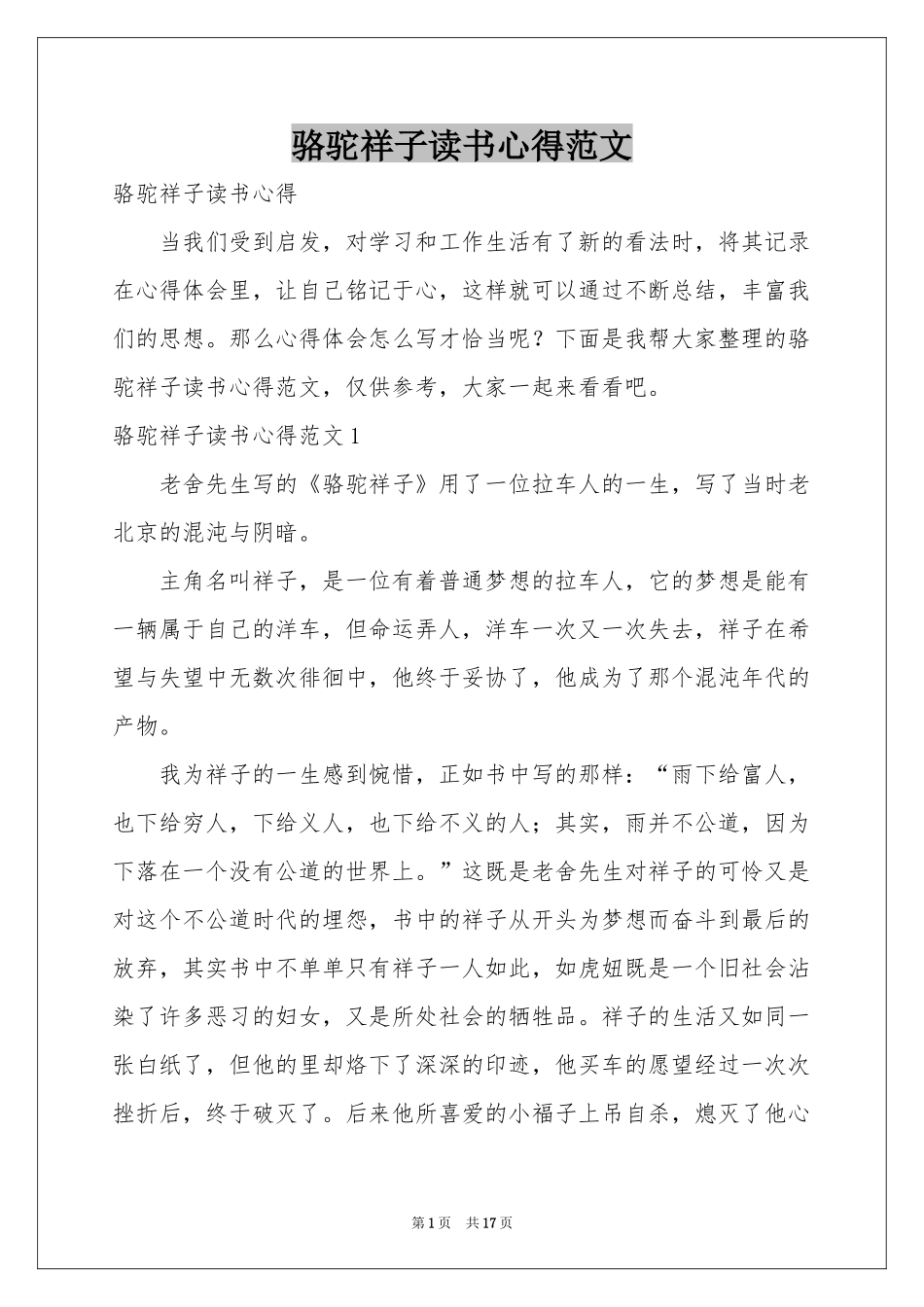 骆驼祥子读书心得范本_第1页