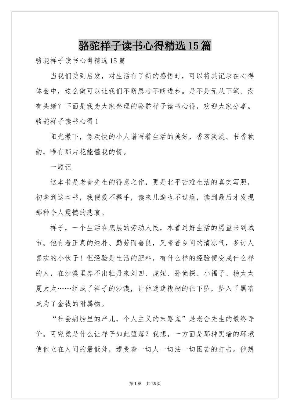 骆驼祥子读书心得精选15篇_第1页