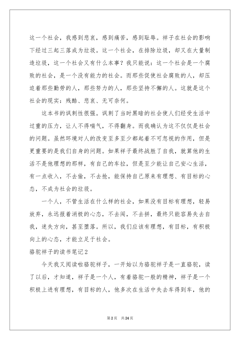 骆驼祥子的读书笔记15篇_第2页