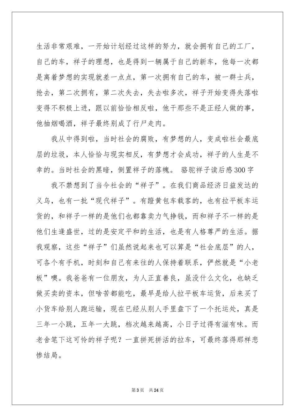 骆驼祥子的读书笔记15篇_第3页