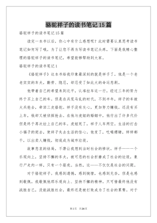 骆驼祥子的读书笔记15篇