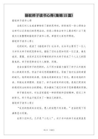 骆驼祥子读书心得(集锦15篇)