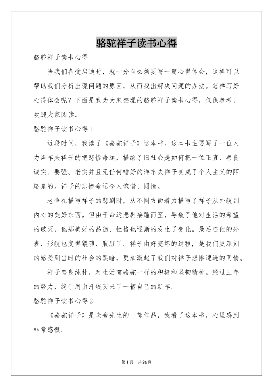 骆驼祥子读书心得_第1页