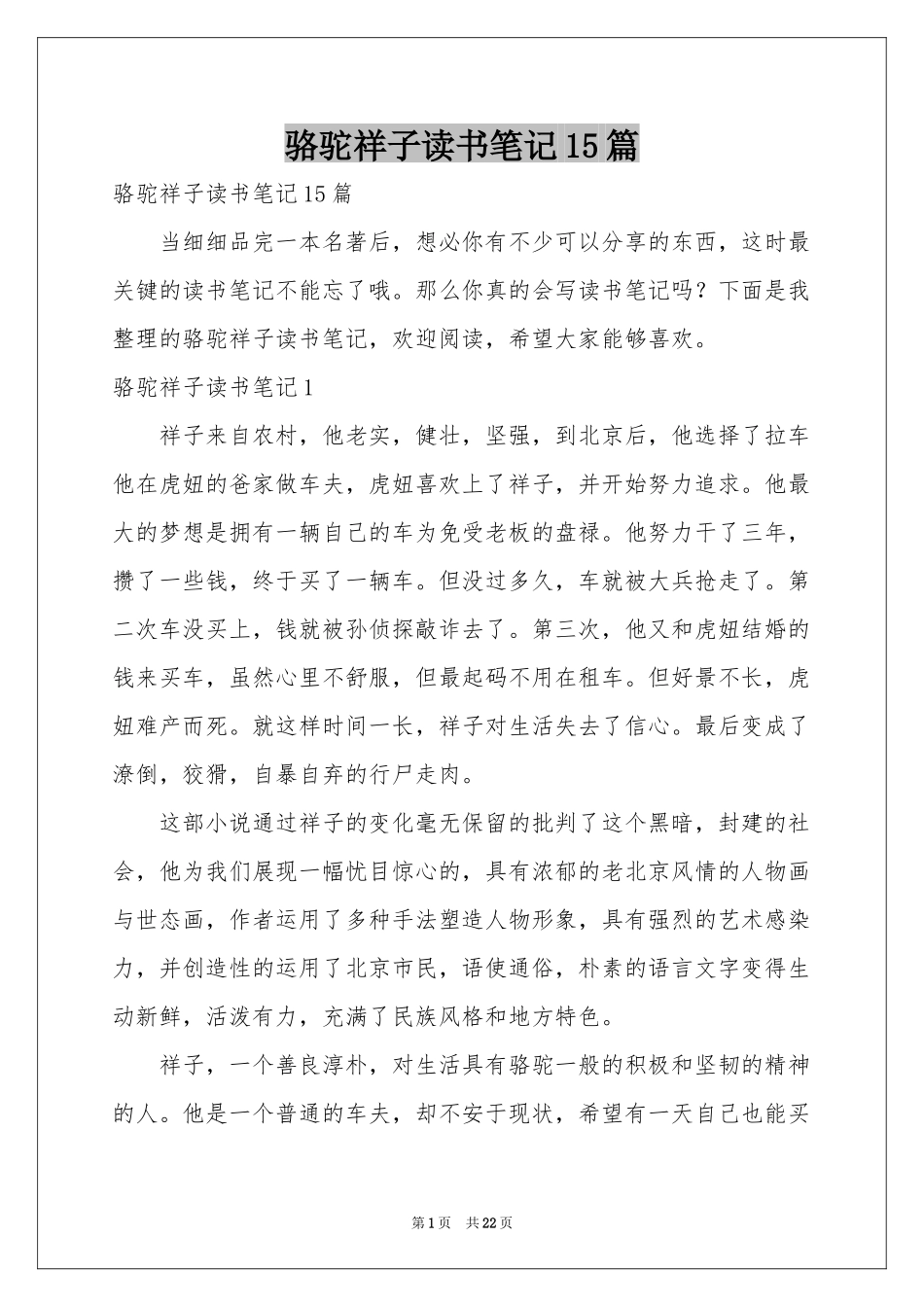 骆驼祥子读书笔记15篇_第1页