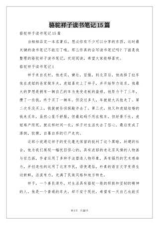 骆驼祥子读书笔记15篇