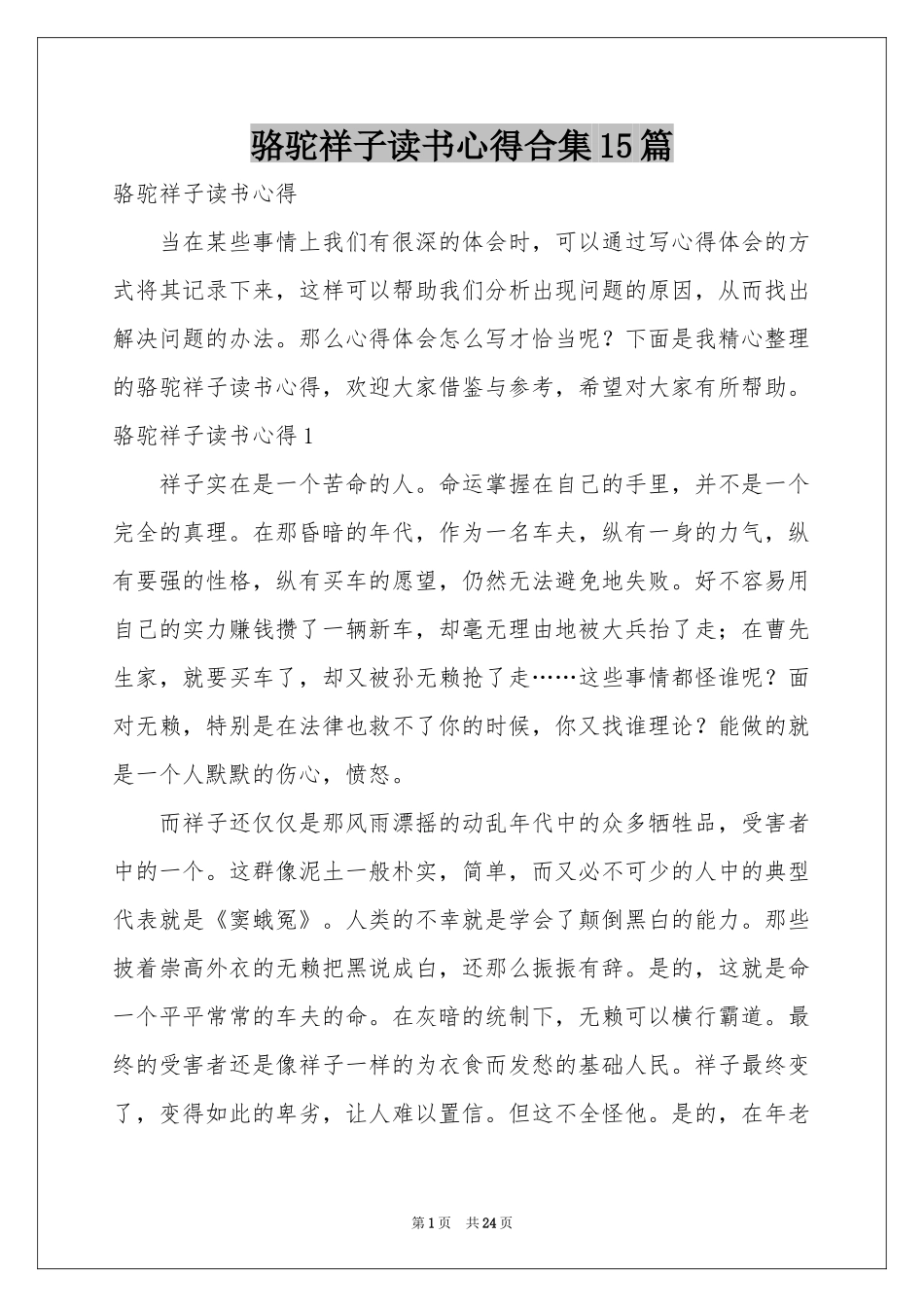 骆驼祥子读书心得合集15篇_第1页