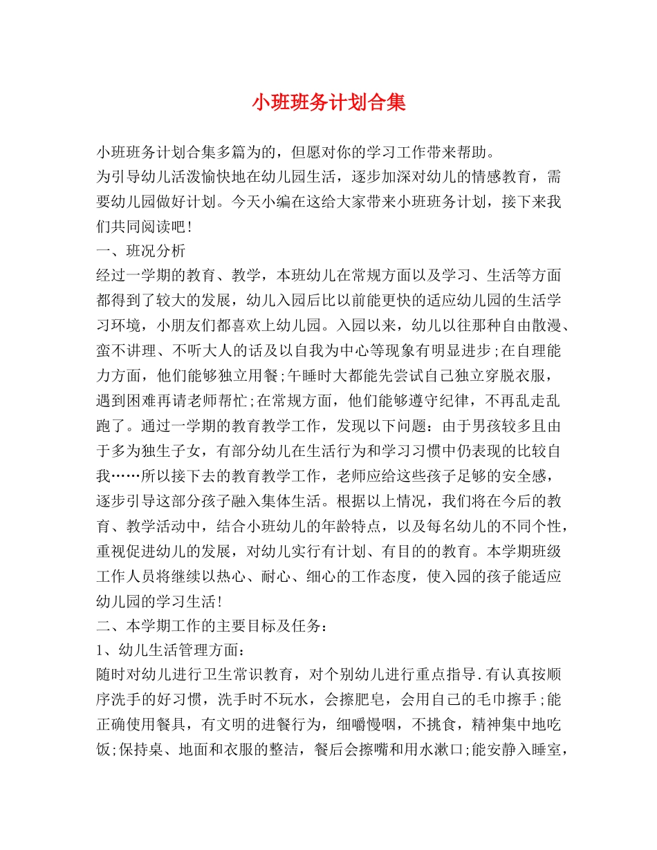 小班班务计划合集 _第1页