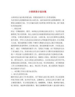 小班班务计划合集 
