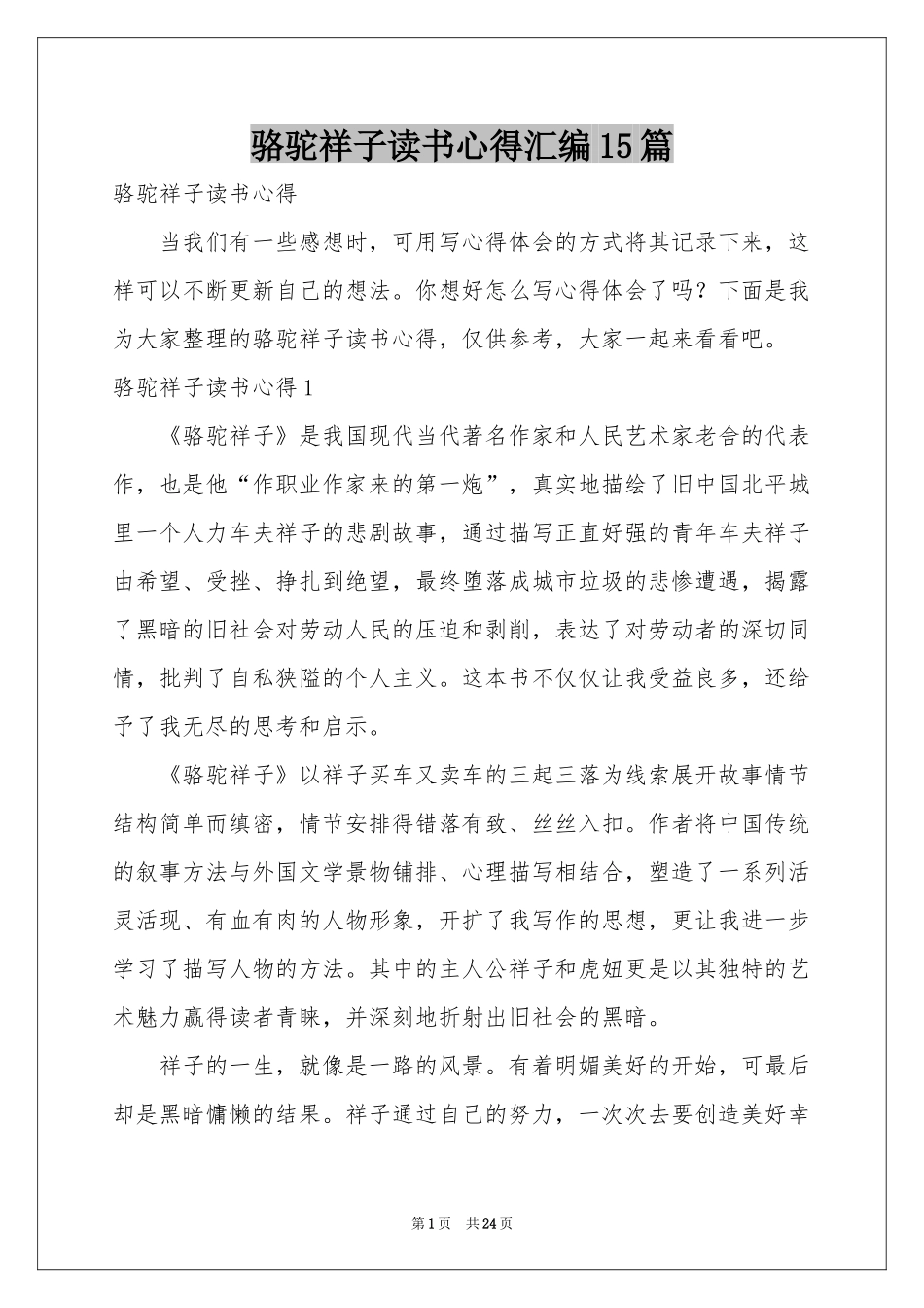 骆驼祥子读书心得汇编15篇_第1页