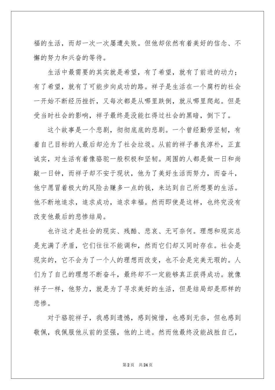 骆驼祥子读书心得汇编15篇_第2页