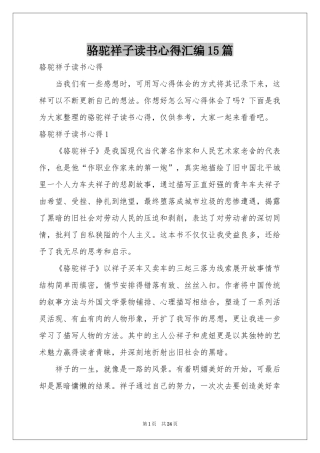 骆驼祥子读书心得汇编15篇