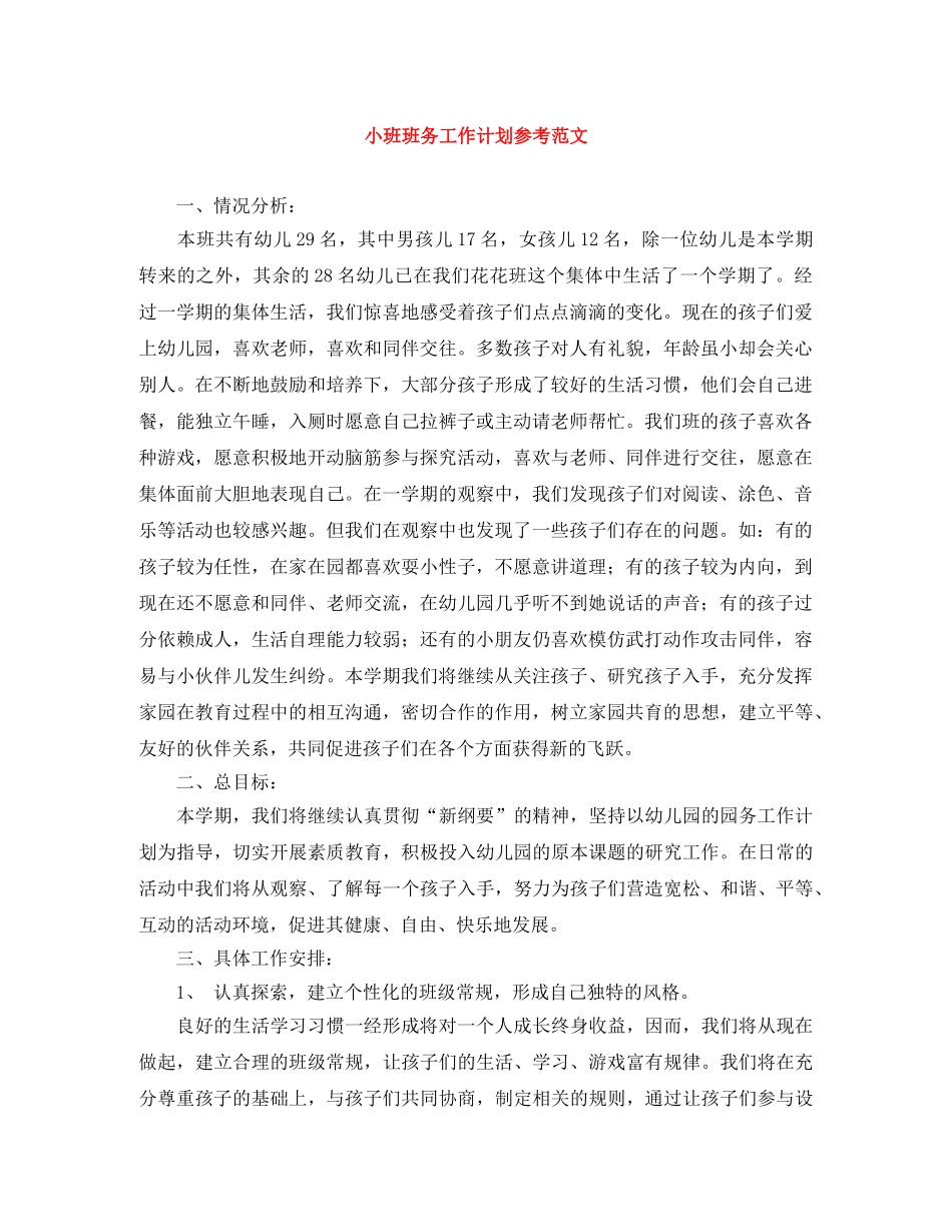 小班班务工作计划参考范文 _第1页
