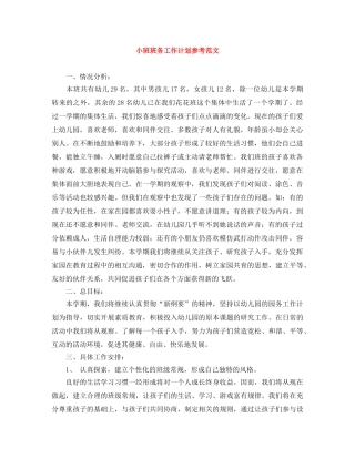 小班班务工作计划参考范文 