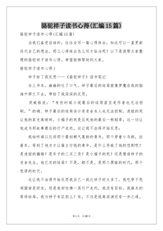 骆驼祥子读书心得(汇编15篇)