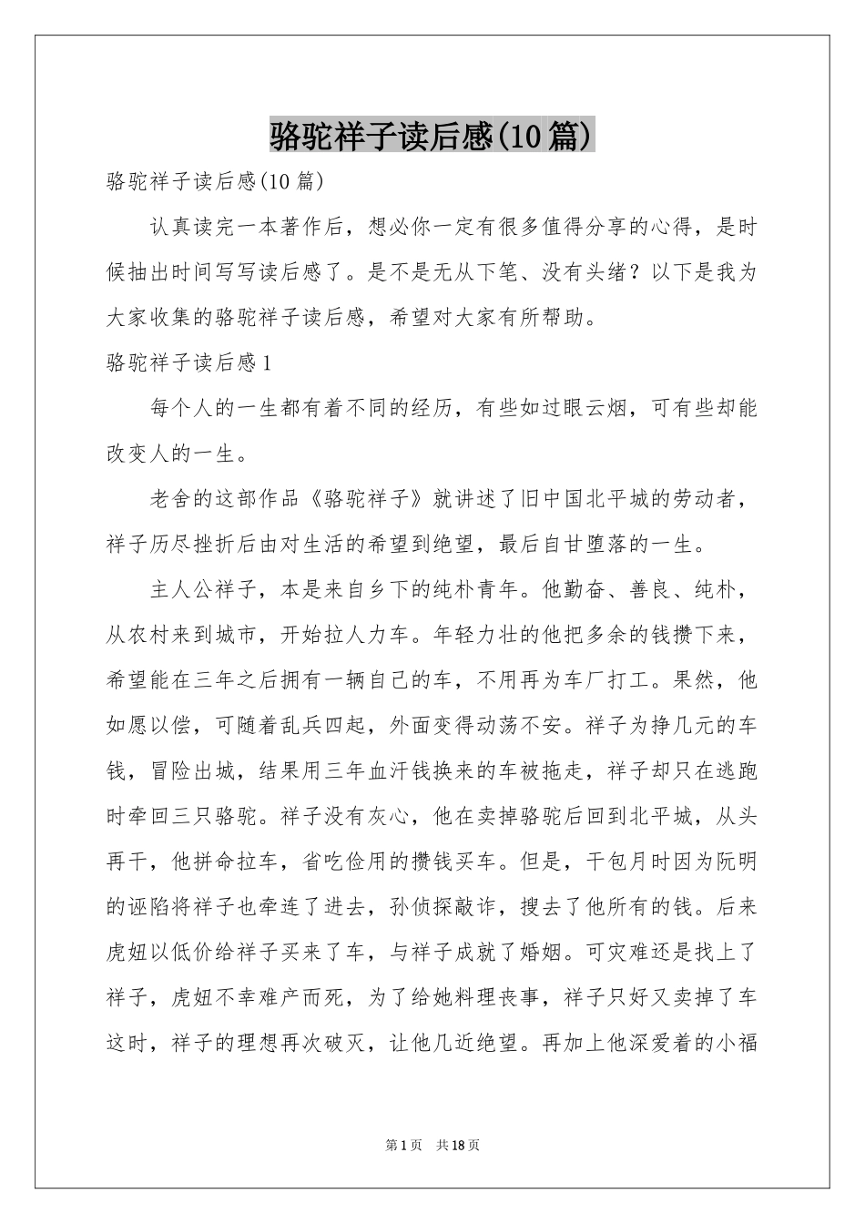 骆驼祥子读后感(10篇)_第1页