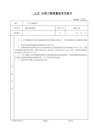 土方分项工程质量技术交底卡