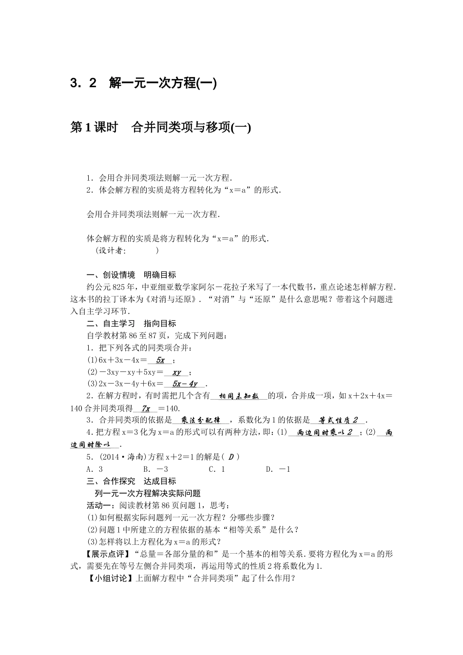 人教版七年级数学上册二次备课教学设计（含答案）：3．2　解一元一次方程（一）（2课时）_第1页