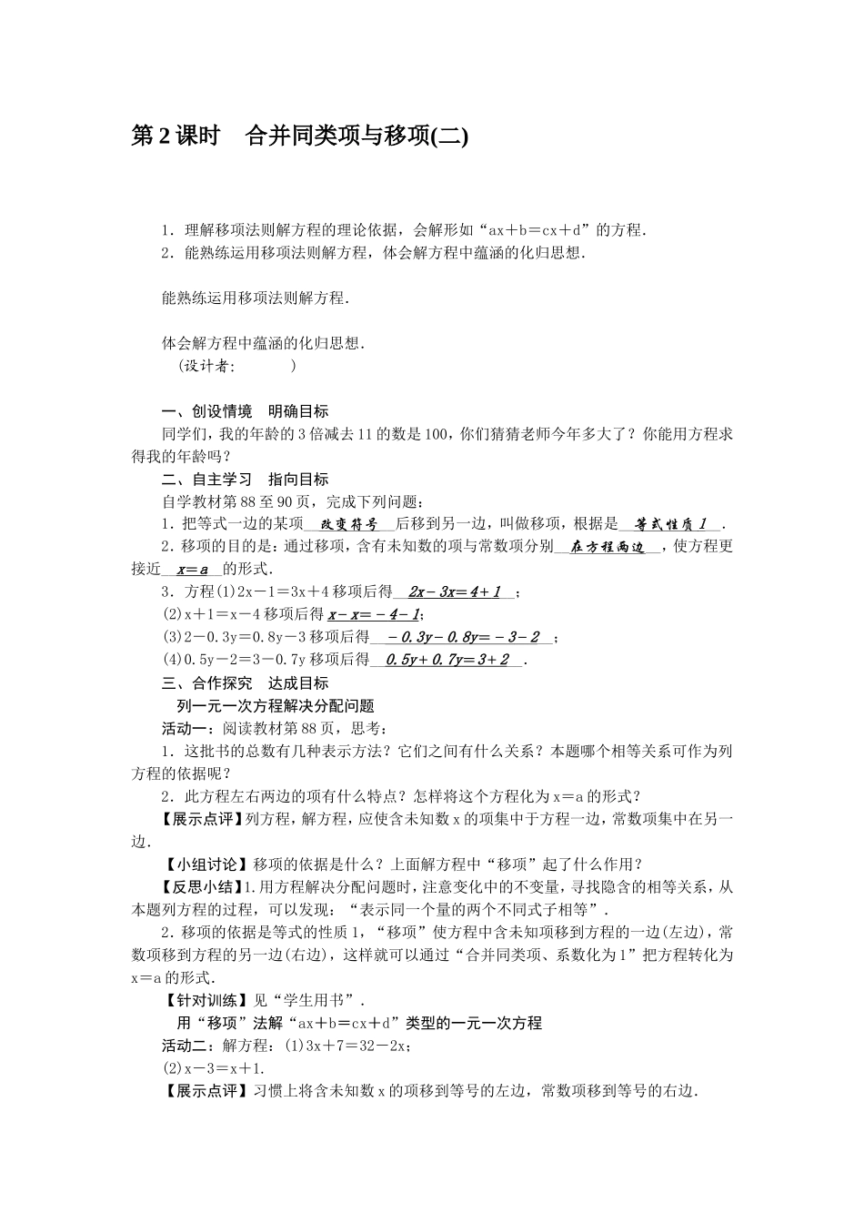 人教版七年级数学上册二次备课教学设计（含答案）：3．2　解一元一次方程（一）（2课时）_第3页