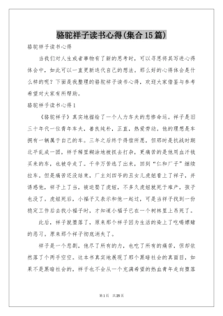 骆驼祥子读书心得(集合15篇)