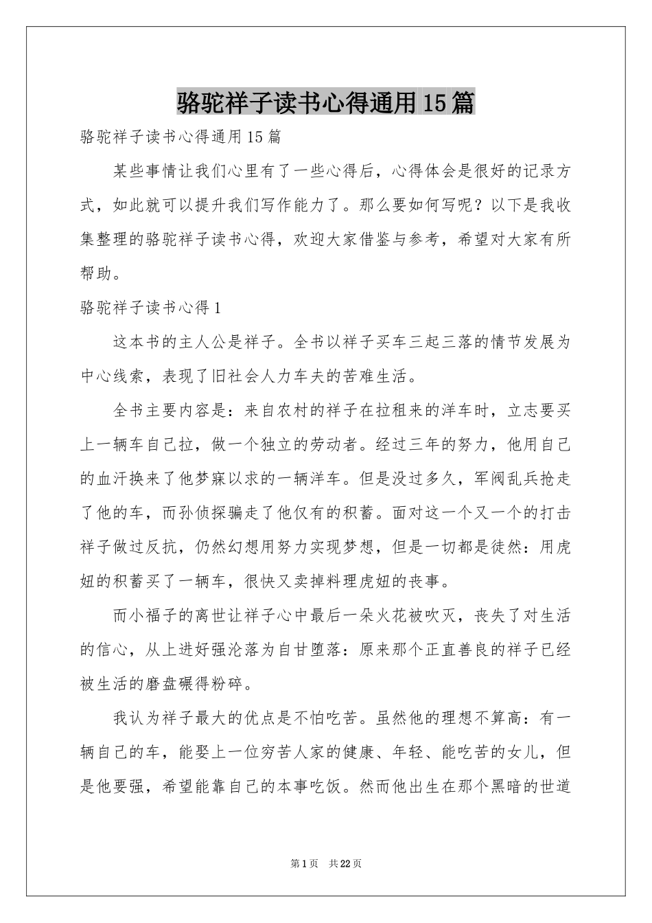 骆驼祥子读书心得通用15篇_第1页