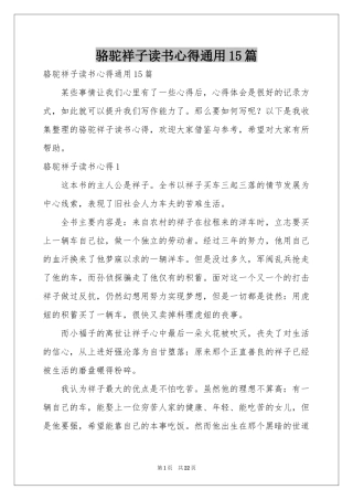 骆驼祥子读书心得通用15篇