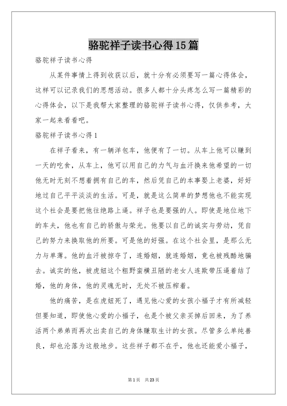 骆驼祥子读书心得15篇_第1页