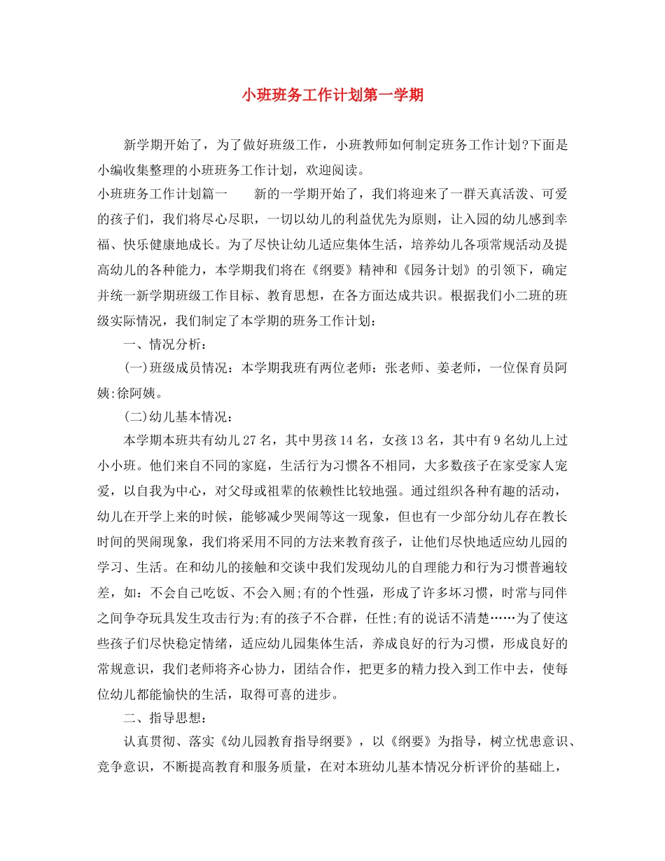 小班班务工作计划第一学期 _第1页