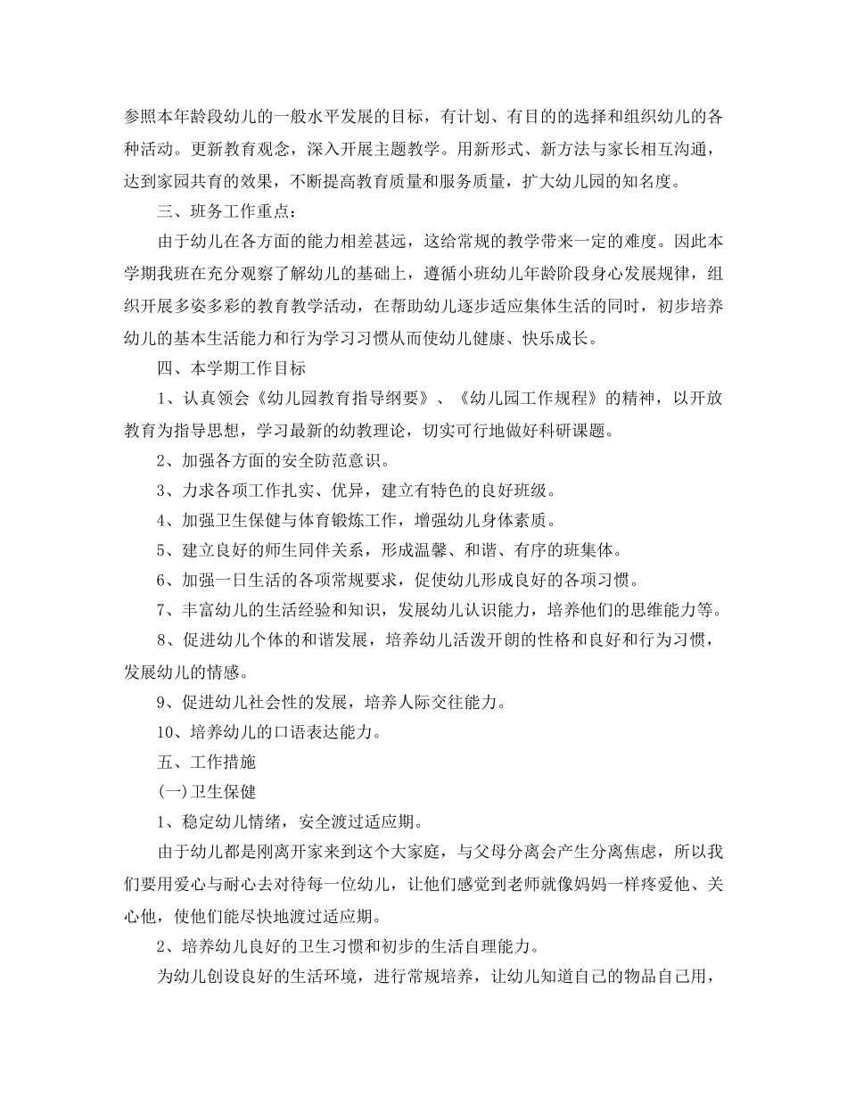 小班班务工作计划第一学期 _第2页