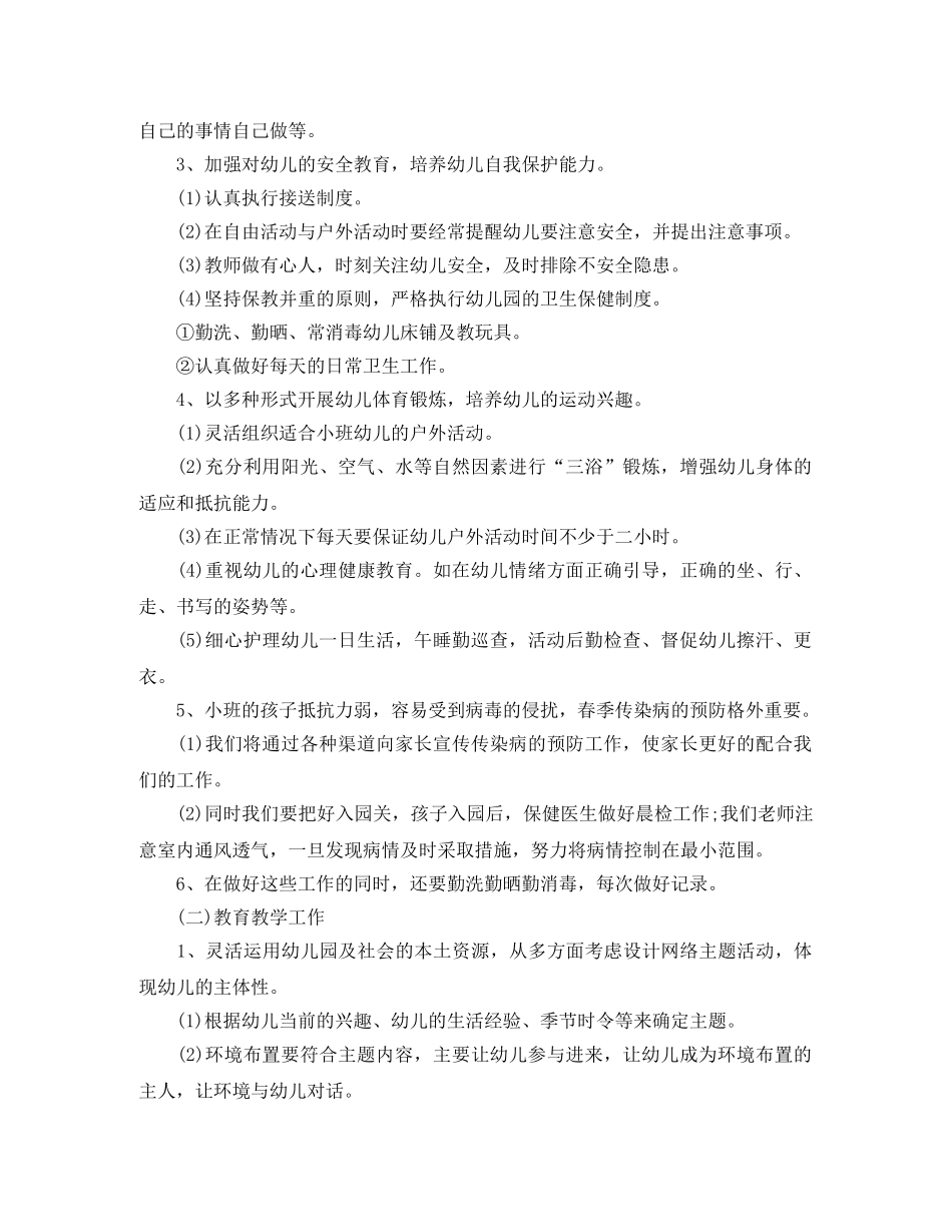 小班班务工作计划第一学期 _第3页