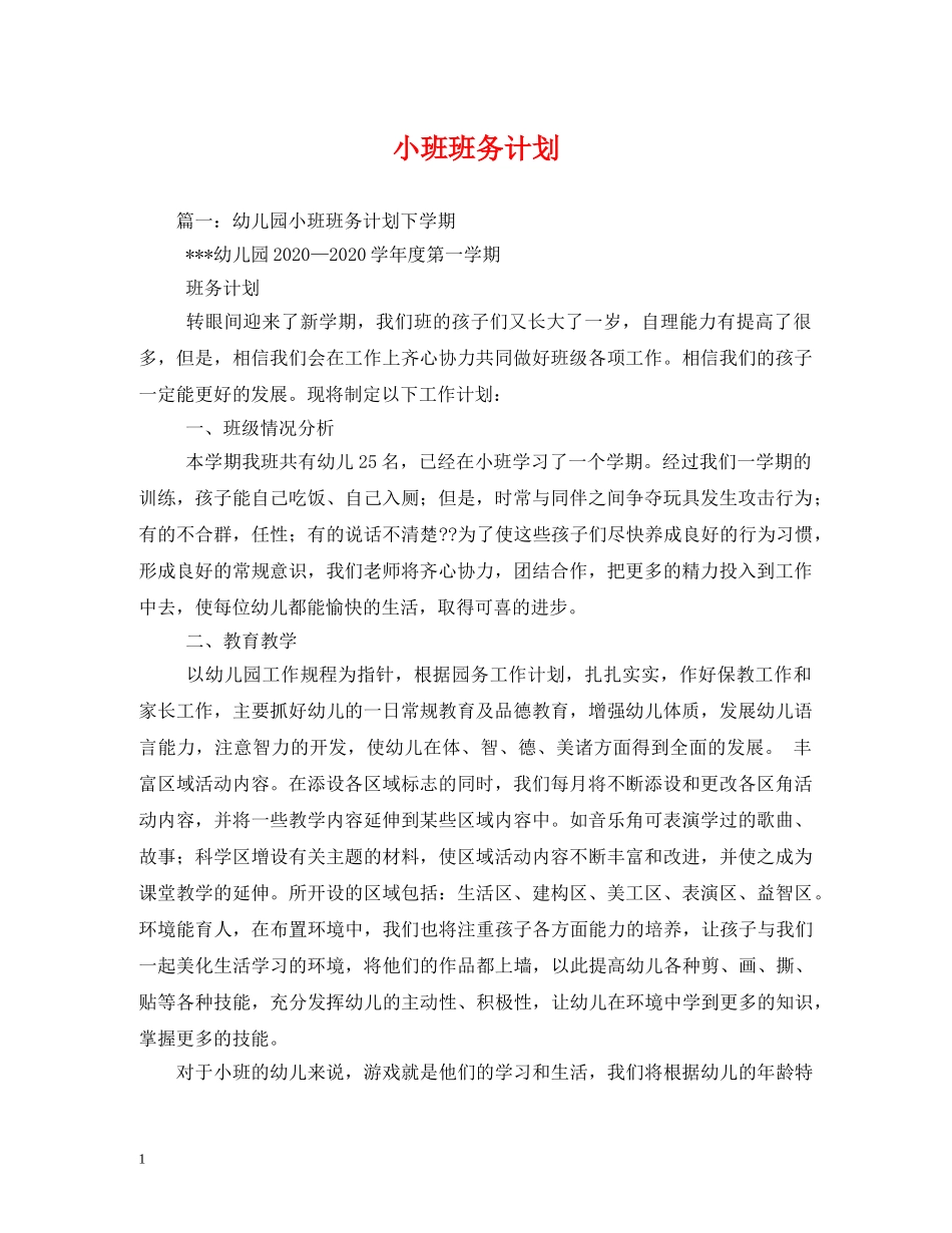小班班务计划 _第1页