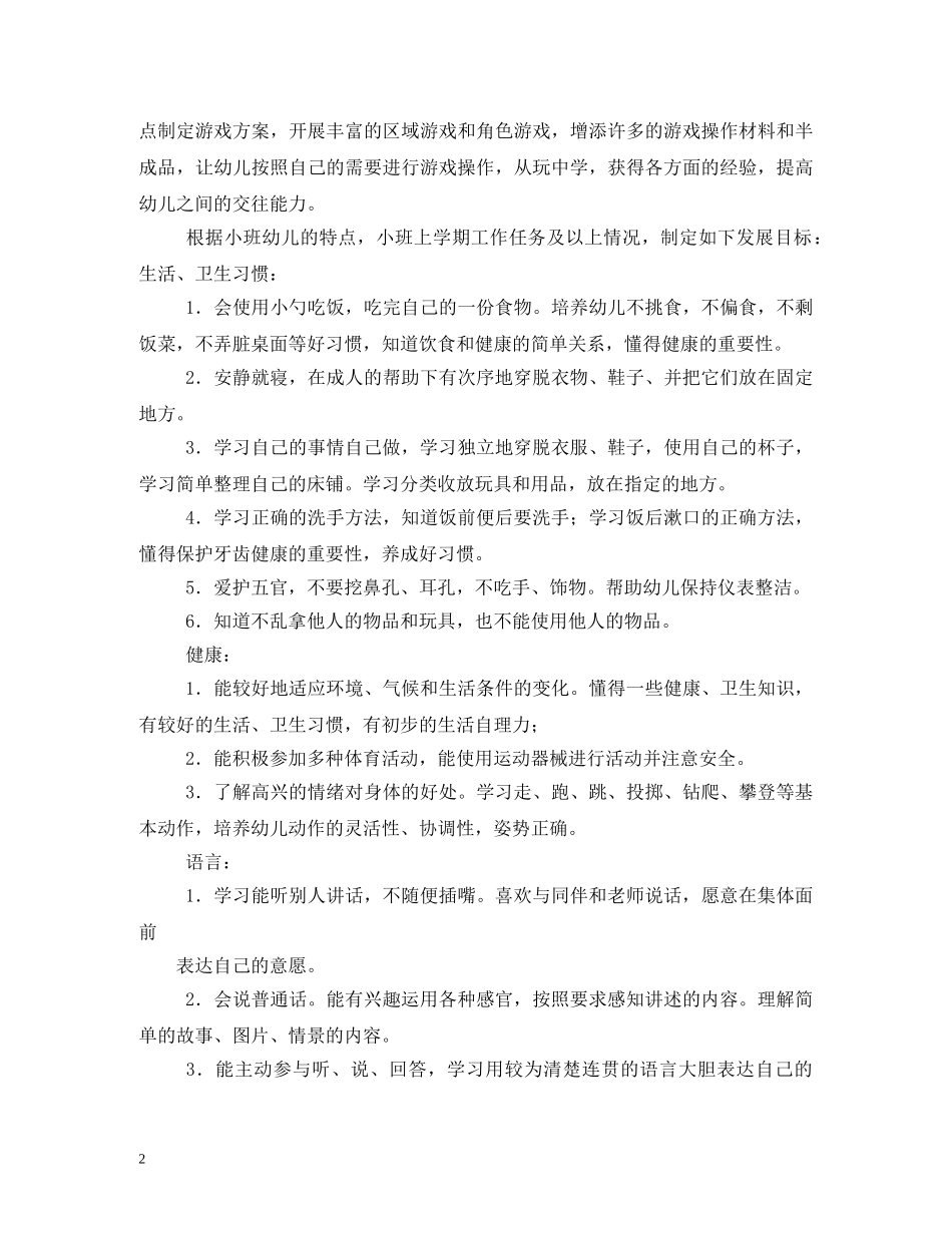 小班班务计划 _第2页