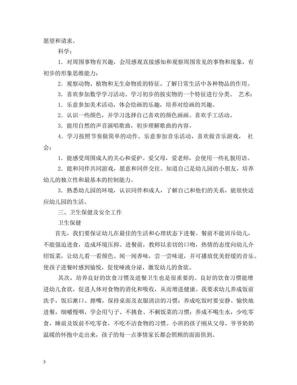 小班班务计划 _第3页