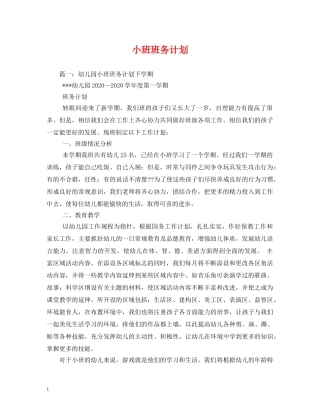 小班班务计划 