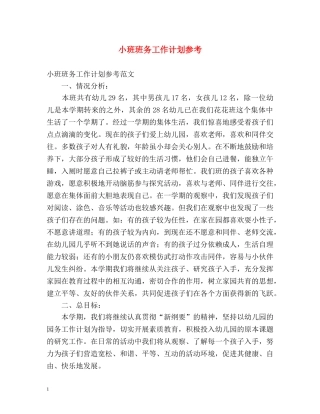 小班班务工作计划参考 