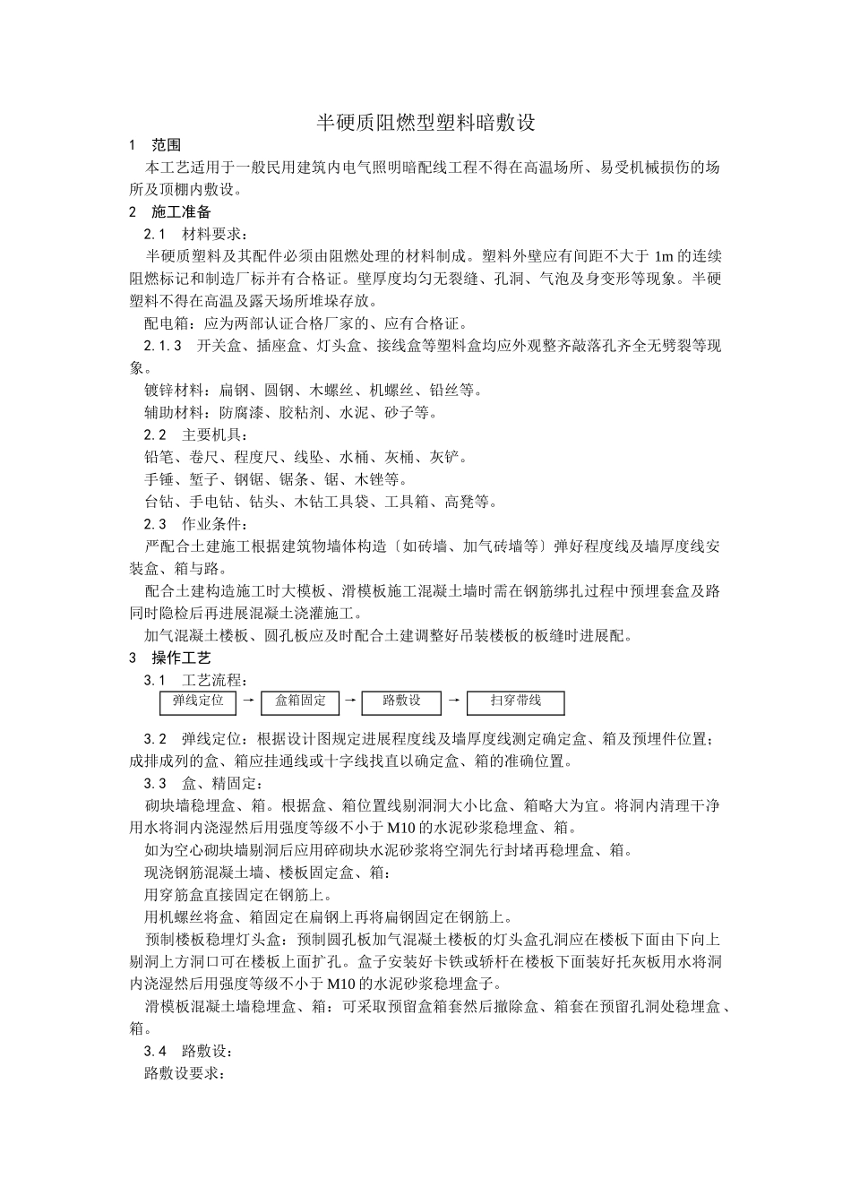 半硬质阻燃型塑料管暗敷设工艺_第1页