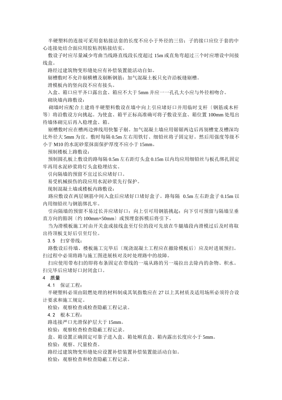 半硬质阻燃型塑料管暗敷设工艺_第2页