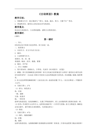 《古诗两首》教学设计3