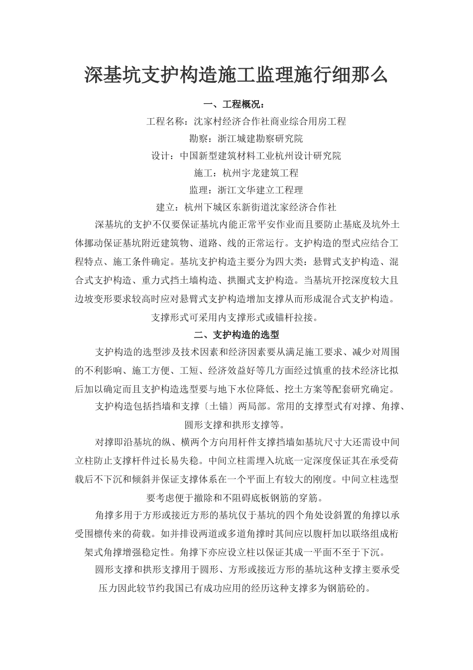 某商业综合用房工程深基坑支护结构施工监理实施细则_第1页