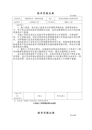 某住宅楼主体结构混凝土工程技术交底