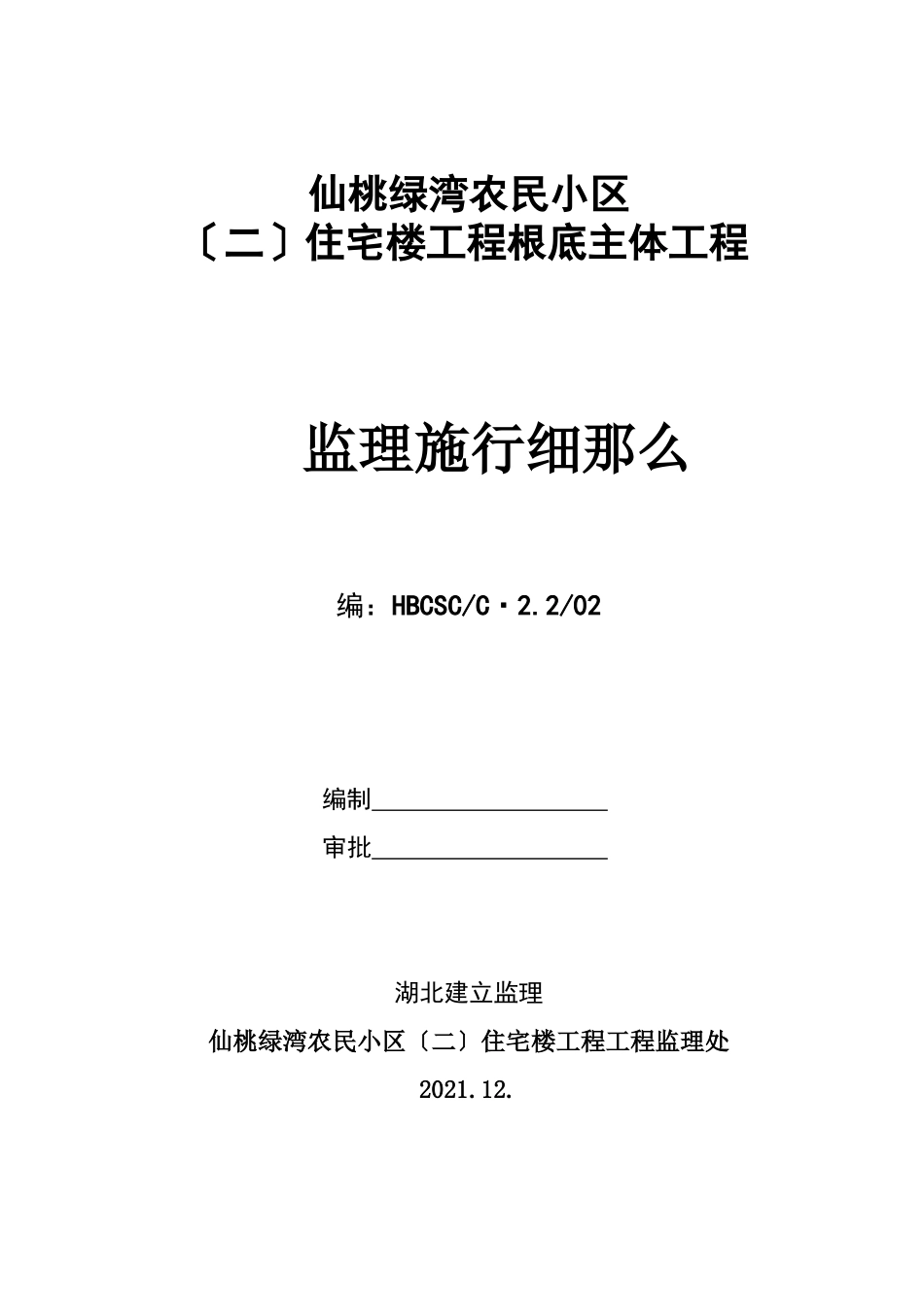 仙桃市绿湾农民小区（二期）住宅楼基础主体工程监理实施细则_第1页