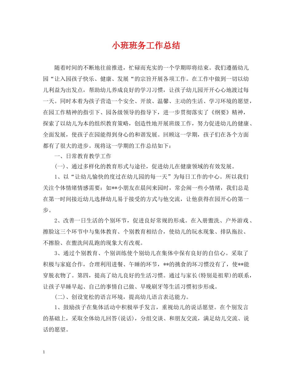 小班班务工作总结 _第1页