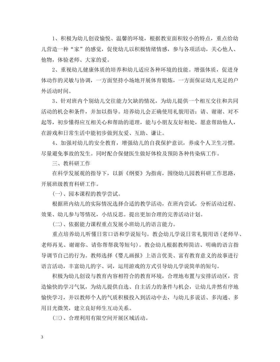 小班班务工作总结 _第3页